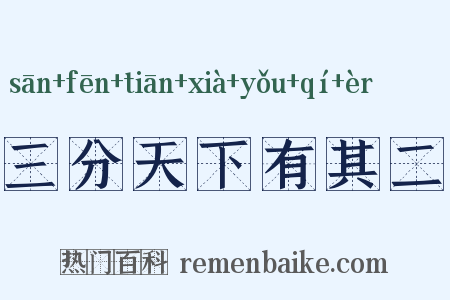 三分天下有其二是什么意思的图片